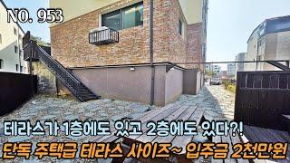 [NO.953] 파주테라스빌라 테라스가 1층에도 있고 2층에도 있다?! 단독 주택 부럽지 않은 대형 테라스~!! 입주금 2천만원 OK~!!