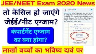 JEE-NEET Exam Postpone News | JEE/NEET का असर कंपार्टमेंट एग्जाम पर होगा? | रद्द होंगी परीक्षाएं ? |