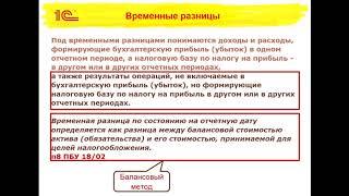 Вопрос про постоянную или временную разницу при балансовом методе ведения ПБУ 18/02