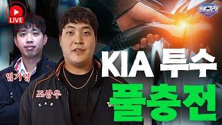 KIA가 완성한 투수진! 임기영, 조상우 연속 우승을 향해! | 류지혁 삼성 잔류 자욱이 형과 민호 형이 꼬셨어요!