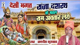 Deshi bhagat | Raja dasrath ke mahal ram avatar laye | Navratri Bhagat | ramjanam bhagat #bhagat