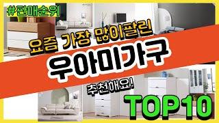 우아미가구 추천 판매순위 Top10 || 가격 평점 후기 비교