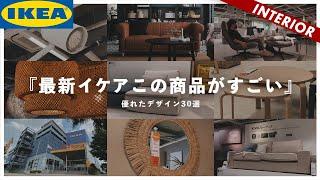 【2022年IKEAおすすめ30選】コスパがすごい！安くても優れたデザインの家具（北欧、リビング、照明、雑貨）