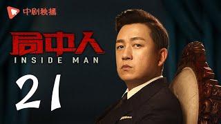 INSIDE MAN 21(starring Pan Yueming, Zhang Yishan, Wang Ruizi, Wang Yifei)