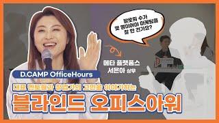 [D.CAMP OfficeHours] 숫자에 집착하지말고 고객의 페르소나 만들기