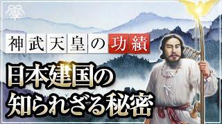 【神武天皇の功績】日本建国の知られざる秘密｜小名木善行