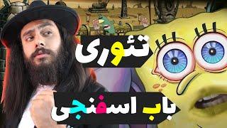 ترسناک ترین تئوری باب اسفنجی  باب اسفنجی داستان ایران بوده Spongebob Theory