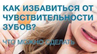 Как избавиться от чувствительности зубов?