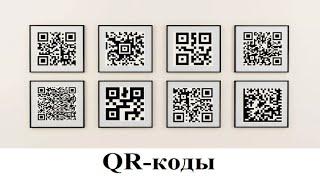 QR-коды. Для чего они нужны и что такое «чипизация»?