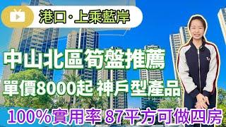 中山樓盤丨中山北 港口上乘藍岸 l 單價8000起 首期三萬 買中山北區純住宅項目 l 贈送產權車位 全屋家私家電 l 精裝修交付 樓下配套齊全 三大商圈包圍 直通巴士直達香港 l