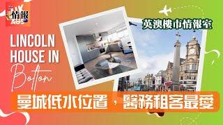 曼城低水位置 | 醫務租客最愛 | 收租每年6%| Bolton 保頓| 英澳樓市情報室