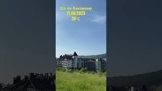 Вставай сонце / Погода в Буковелі сьогодні / Bukovel weather today #subscribe #morningmusic #nature