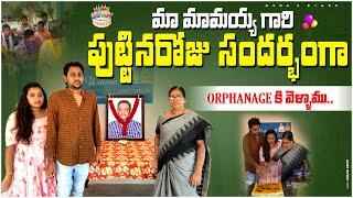 మా మామయ్య పుట్టినరోజు సందర్బంగా orphanage కి వెళ్ళాము | Telugu Vlogs|Ushas Diary