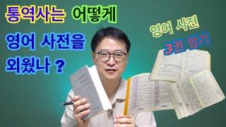 동시통역사의 단어 암기 팁을 알려 드립니다. (속성 암기 테크닉 아님)