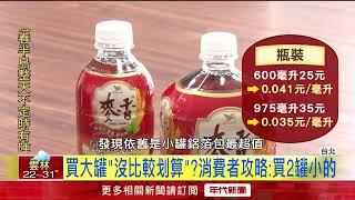 買大罐更省錢？ 網友精打細算：2罐小的更便宜