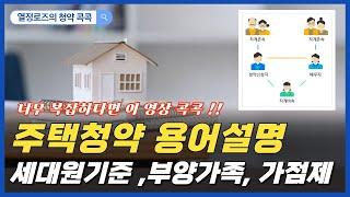 [청약콕콕]주택청약 용어설명 - 세대원기준(직계존비속) , 부양가족 , 가점제 딱 정리해드립니다!