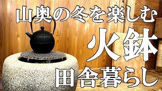 【標高800ｍの田舎暮らし】火鉢のある生活。山椒ですりこぎ棒を作り、自家製くるみ味噌だれの五平餅を備長炭で焼く至福の時｜村暮らし｜移住｜田舎料理