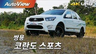 쌍용 코란도 스포츠 2.2 4WD 시승기 4K [오토뷰]