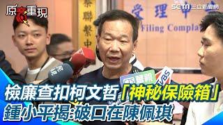 查扣柯文哲「神秘保險箱」 檢廉下一步動作？ 鍾小平揭：破口在陳佩琪【94要客訴】