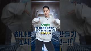 오버록 하나로 맨투맨 만들기 1시간컷 도전~!! (패턴공유) #shorts