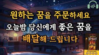 자면서 듣는 이야기│원하는 꿈을 배달해 드립니다│달러구트 꿈 백화점 Sweet Dreams