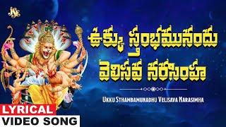 ఉక్కు స్తంభమునందు వెలిసినావా | Narasimha Swamy Bhakti | Narasimha Swamy Devotional | S.Sravanthy