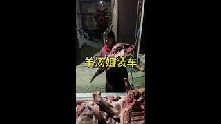 你们见过羊汤姐早上装车的样子吗，今天大集了，欢迎大家来山东赶大集，体验人间烟火#在农村生活一天是多么充实 #记录我的农村生活 #山东大集羊汤姐