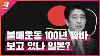 한국은 한 번도 불매운동을 성공한 적이 없다? | 일본 불매운동 역사 총정리