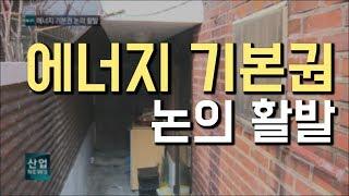 에너지 기본권 논의 활발 _산업뉴스 [산업방송 채널i]