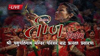 Live - हरितलिका तीज भाद्र २०८१ | Teej Live at Pashupatinath Temple -Kathmandu, 9-Sept-2024 |