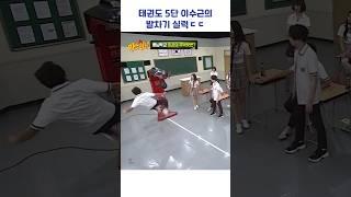 태권도 5단 이수근의 발차기 실력ㄷㄷ #shorts