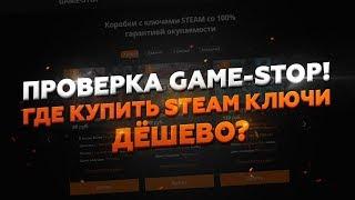 ПРОВЕРКА GAME-STOP.IN! ГДЕ КУПИТЬ STEAM КЛЮЧИ ДЁШЕВО?