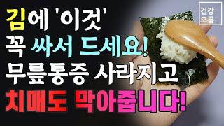 김에 '이것'을 싸서 먹으면 무릎통증이 사라지고 치매도 막아줍니다!