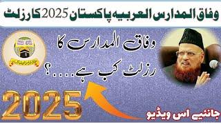 Wifaq ul madaris al arabia Pakistan 2025 ka results | وفاق المدارس العربیہ کے 2025 کا رزلٹ کب آے گا