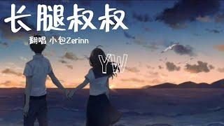 小包Zerinn-长腿叔叔（原唱：袁娅维）【有一天我会在你的身边肩并肩手牵着手 明媚阳光下感受到你的温柔】动态歌词