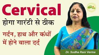 Cervical Treatment | सर्वाइकल का घरेलू इलाज | Cervical Spondylosis | Cervical Pain | Aayu Shakti