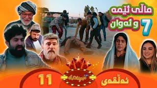 Mig mig - Alqay 11 | میگ میگ - ئەڵقەی یازدەیەم {ماڵی ئێمە و ئەوان 7}