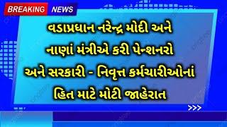 (18) વડાપ્રધાન નરેન્દ્ર મોદી અને નાણાં મંત્રીએ કરી મોટી જાહેરાત