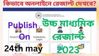 WB H.S result 2023 published, উচ্চ মাধ্যমিক  result 2023 Ucca mādhyamika result #WBCHSE