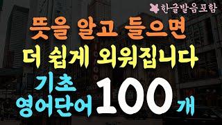 100 basic words/Korean and English/Includes Korean pronunciation