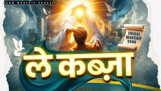 ले कब्ज़ा || Le Kabja || Lyrical Worship Song || ANM Worship Songs