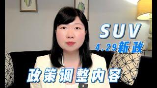 （精选）联邦创业签证 加拿大SUV移民项目：“4 29” SUV新政的内容