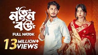 নতুন বউ | Prank King | Sakib Siddique | Arohi Mim | Shakil Hossain | Bangla New Natok 2024