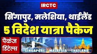 सिंगापुर, मलेशिया, थाईलैंड यात्रा पैकेज | IRCTC Singapore, Malaysia,Thailand tour  @VISITMYINDIA111