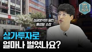 남들 다 아파트 투자할 때 상가 투자를 선택한 이유 [상가투자 1부] | 홍소장의 상가견문록