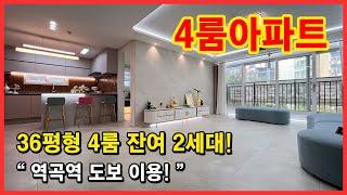 [부천4룸아파트](No.4447) 역곡역 역세권 36평형 4룸 아파트! 이제는 잔여 2세대 남았습니다~ 가족구성원이 4인 이상이어도 걱정 마세요! [역곡역신축아파트]