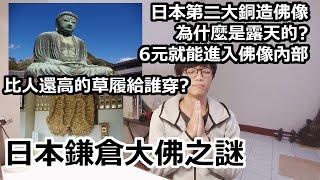 [日本景點] 日本第二大銅造佛像!為什麼是露天的?比人還高的草履給誰穿? 日本鎌倉大佛之謎