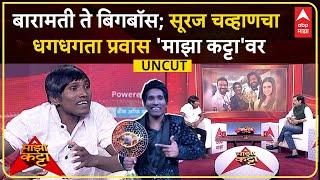 Suraj Chavan Majha Katta Full EP: बारामती ते बिगबॉस; सूरज चव्हाणचा धगधगता प्रवास 'माझ्या कट्टा'वर