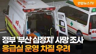 정부 '부산 심정지' 사망 조사…응급실 운영 차질 우려 / 연합뉴스TV (YonhapnewsTV)