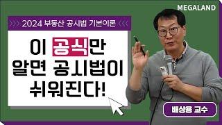 사실-대장, 권리-등기 이 공식만 알아도 공시법이 확실히 쉬워진다! l 2024 기본이롯 맛보기 l 부동산공시법 배상용